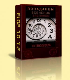 Обложка книги «Попаданцы всех мастей»