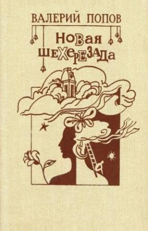 Обложка книги «Новая Шехерезада» — Валерий Попов