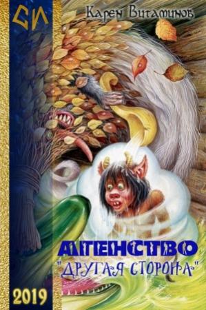 Обложка книги «Агентство "Другая Сторона"» — Карен Витаминов