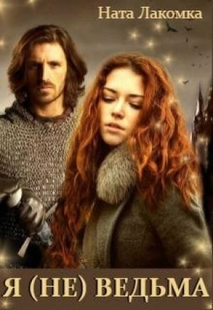Обложка книги «Я (НЕ) ВЕДЬМА»