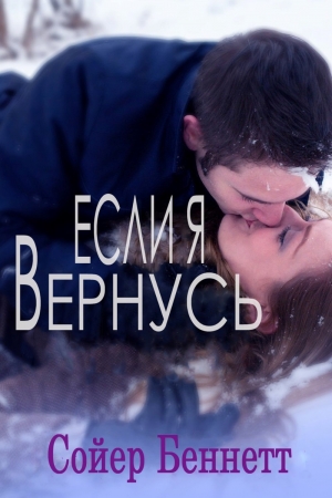Обложка книги «Если я вернусь (ЛП)» — Сойер Беннетт