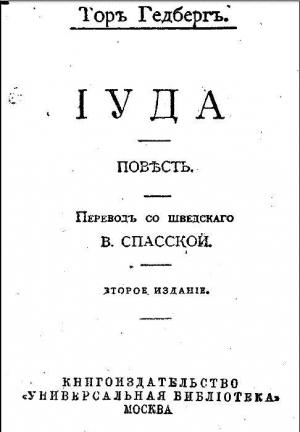 Обложка книги «Иуда» — Т. Гедберг