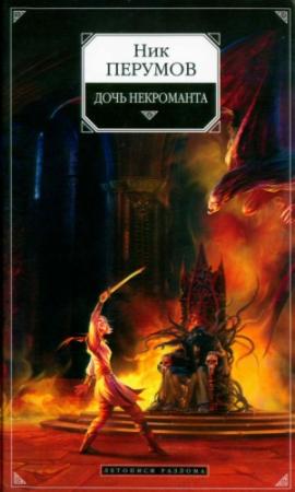 Обложка книги «Дочь Некроманта» — Ник Перумов
