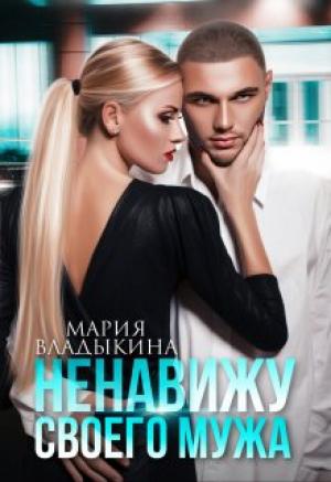 Обложка книги «Ненавижу своего мужа» — Мария Владыкина