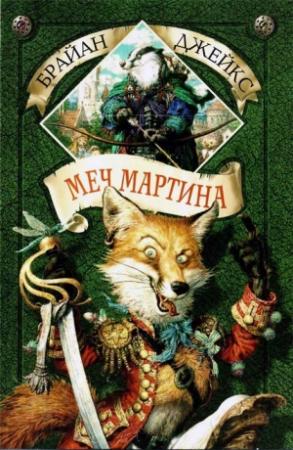 Обложка книги «Меч Мартина» — Брайан Джейкс