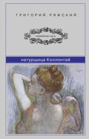 Обложка книги «Натурщица Коллонтай» — Григорий Ряжский
