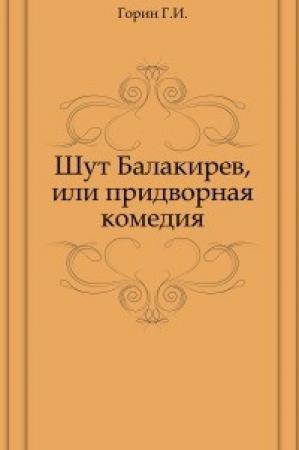 Обложка книги «Шут Балакирев, или Придворная комедия» — Григорий Горин