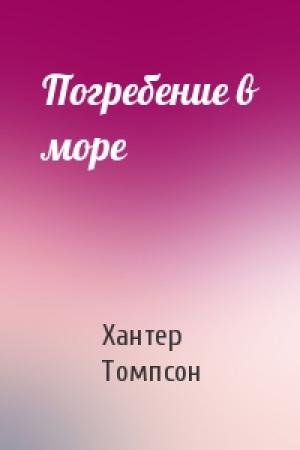 Обложка книги «Погребение в море» — Хантер Томпсон