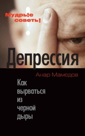 Обложка книги «Депрессия» — Анар Мамедов