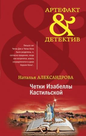Обложка книги «Четки Изабеллы Кастильской» — Наталья Александрова