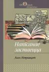 Александр Леонтьевич Петрашкевич - Напісанае застаецца