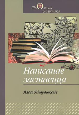 Обложка книги «Напісанае застаецца» — Александр Леонтьевич Петрашкевич