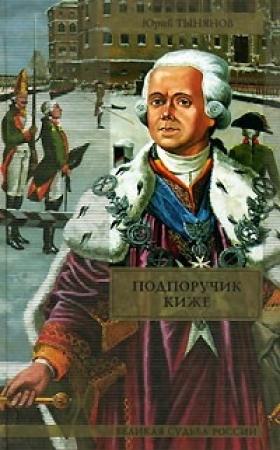 Обложка книги «Подпоручик Киже. Смерть Вазир-Мухтара» — Юрий Тынянов