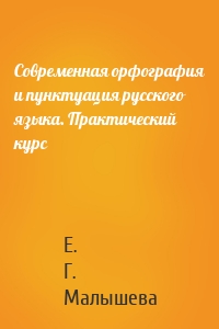 Современная орфография и пунктуация русского языка. Практический курс