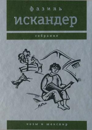 Обложка книги «Козы и Шекспир» — Фазиль Искандер
