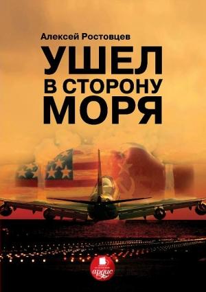 Обложка книги «Ушел в сторону моря» — Алексей Ростовцев