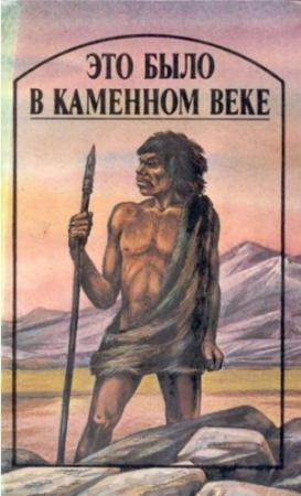 Обложка книги «Это было в каменном веке» — Джек Лондон, Герберт Уэллс, Жозеф Рони-старший, Эрнст д'Эрвильи