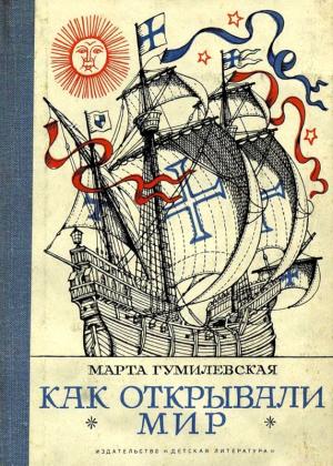 Обложка книги «Как открывали мир. Где мороз, а где жара» — Марта Гумилевская