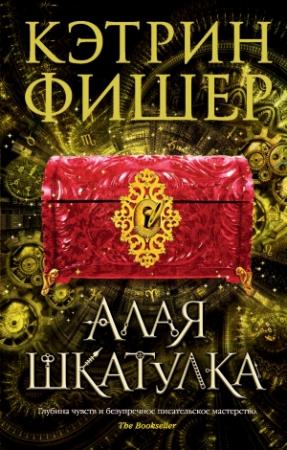 Обложка книги «Алая шкатулка» — Кэтрин Фишер