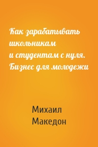 Как зарабатывать школьникам и студентам с нуля. Бизнес для молодежи