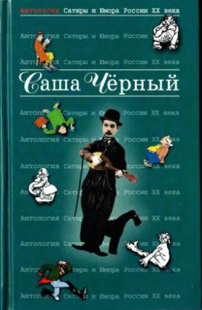Обложка книги «Саша Чёрный» — Саша Черный