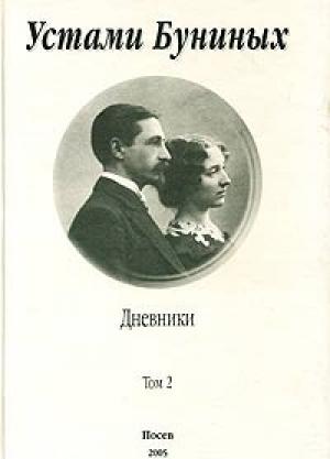 Обложка книги «Устами Буниных. Том 2. 1920-1953» — Иван Бунин, Вера Бунина