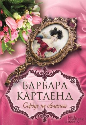 Обложка книги «Сердце не обманет» — Барбара Картленд