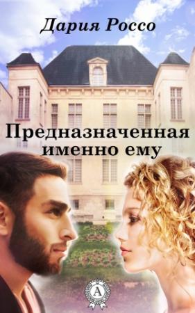 Обложка книги «Предназначенная именно ему» — Дария Россо
