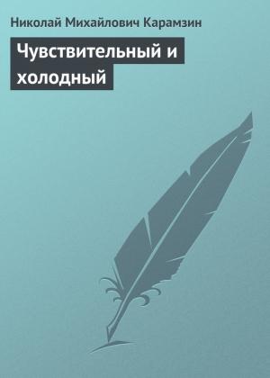 Обложка книги «Чувствительный и холодный» — Николай Карамзин