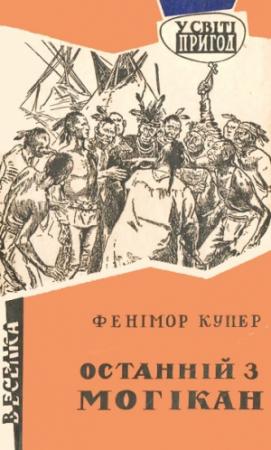 Обложка книги «Останній з могікан» — Джеймс Фенимор Купер