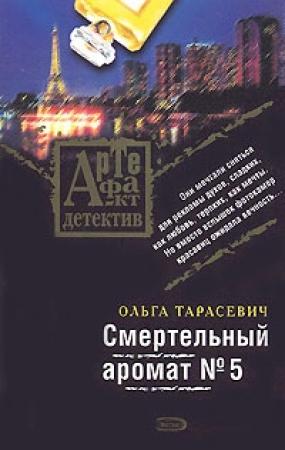 Обложка книги «Смертельный аромат № 5» — Ольга Тарасевич