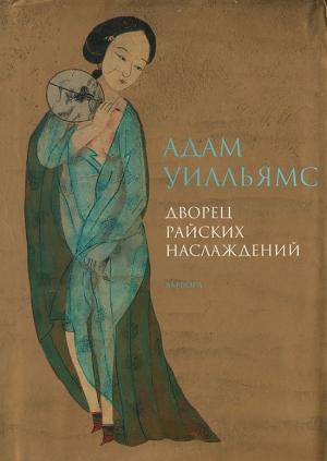Обложка книги «Дворец райских наслаждений» — Адам Уильямс