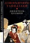 Дзюн-Итиро Танидзаки - Любитель полыни