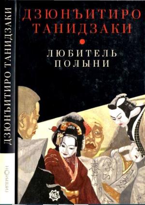 Обложка книги «Любитель полыни» — Дзюн-Итиро Танидзаки