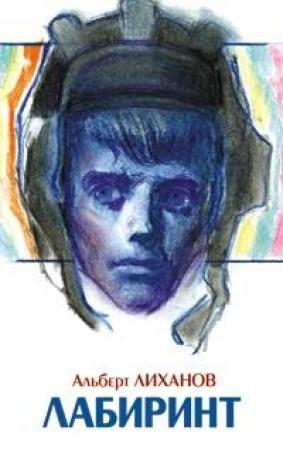 Обложка книги «Лабиринт» — Альберт Лиханов