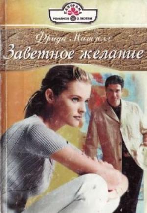 Обложка книги «Заветное желание» — Фрида Митчелл