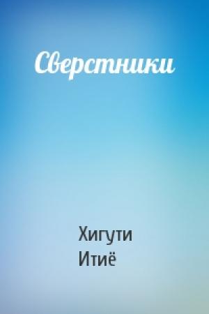 Обложка книги «Сверстники» — Хигути Итиё