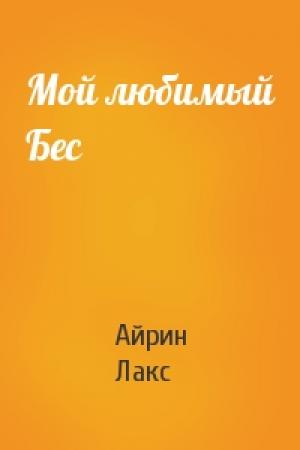 Обложка книги «Мой любимый Бес» — Айрин Лакс