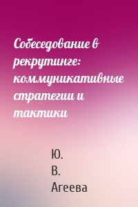 Собеседование в рекрутинге: коммуникативные стратегии и тактики