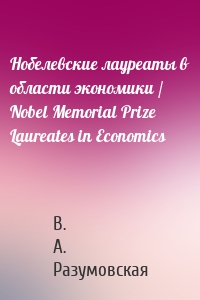 Нобелевские лауреаты в области экономики / Nobel Memorial Prize Laureates in Economics