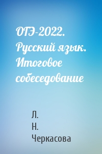 ОГЭ-2022. Русский язык. Итоговое собеседование