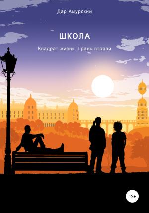 Обложка книги «Квадрат жизни. Грань вторая. Школа» — Дар Амурсий