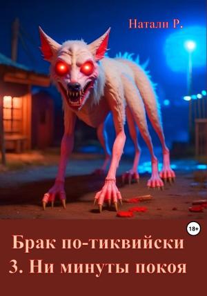 Обложка книги «Брак по-тиквийски. 3. Ни минуты покоя» — Натали Р.