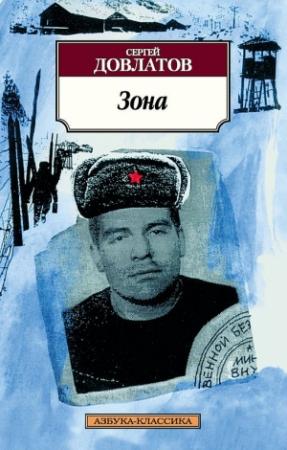 Обложка книги «Зона. Записки надзирателя» — Сергей Довлатов