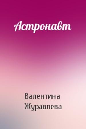 Обложка книги «Астронавт» — Валентина Журавлева