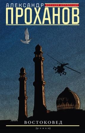 Обложка книги «Востоковед» — Александр Проханов