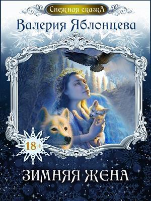 Обложка книги «Зимняя жена» — Валерия Яблонцева