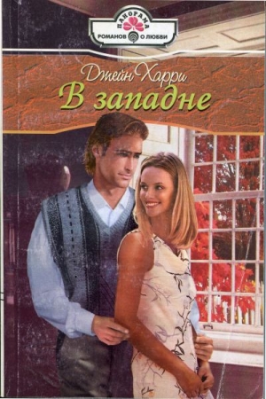 Обложка книги «В западне» — Джейн Харри