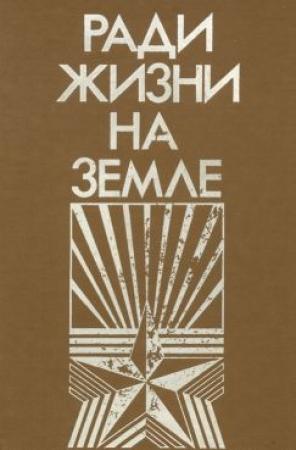 Обложка книги «Ради жизни на земле-86 (сборник)» — Александр Васильев, Василий Вишняков, Василий Кукин, Николай Масолов, Фёдор Калашников, Зинаида Ильина, Иван Косенко, Михаил Ильин