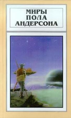 Обложка книги «Дети морского царя» — Пол Андерсон